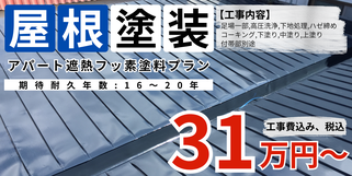 札幌　格安アパート屋根塗装　遮熱フッ素塗料プラン