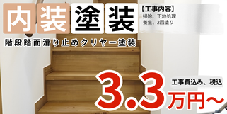 札幌　格安階段滑り止め塗装プラン