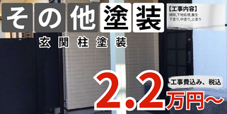 札幌　格安玄関柱塗装