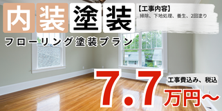 札幌　格安店舗塗装　フローリング塗装プラン