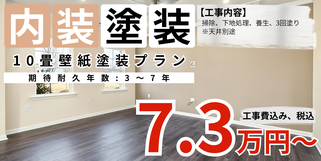 札幌　格安壁紙塗装　10畳プラン