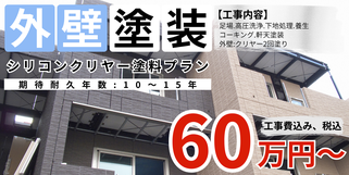 札幌　格安外壁塗装　シリコンクリヤー塗料プラン