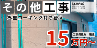 札幌　格安外壁コーキング打ち替えプラン