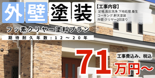 札幌　格安外壁塗装　フッ素クリヤー塗料プラン
