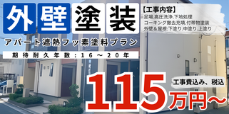 札幌　格安アパート外壁塗装　遮熱フッ素塗料プラン