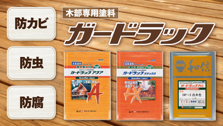 札幌　格安塗装　木部用塗料