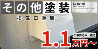 札幌　格安換気口塗装