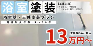 札幌　格安浴室塗装　壁、天井塗装プラン