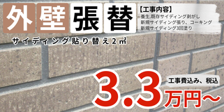 札幌　格安外壁塗装　外壁サイディング部分張替え