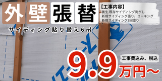 札幌　格安サイディング部分張替え6㎡プラン
