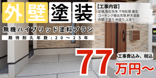 札幌　格安外壁塗装　無機ハイブリッド塗料プラン