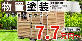 札幌　格安物置塗装　2坪物置塗装プラン