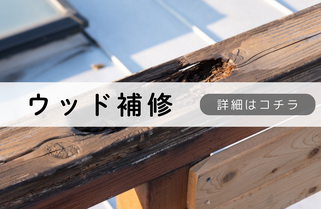 札幌格安ウッド補修
