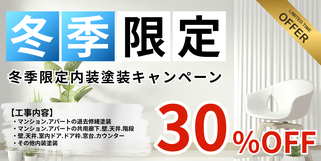 札幌　格安内装塗装　冬季限定内装塗装パック