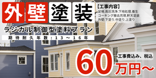 札幌　格安外壁塗装　ラジカル制御塗料プラン