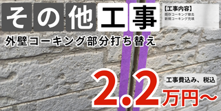 札幌　格安外壁塗装　外壁コーキング部分打ち替え
