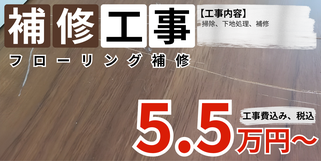 札幌　格安フローリング補修プラン