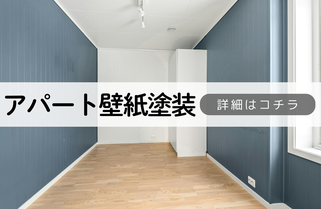 札幌　格安アパート壁紙塗装