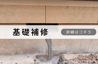 札幌格安基礎補修