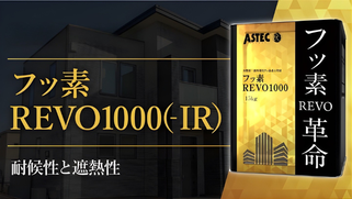 札幌　格安塗装　フッ素塗料