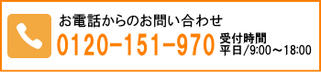 フリーダイヤル120-151-970