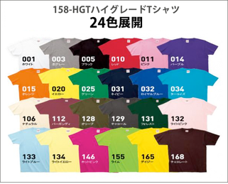 158-HGT ハイグレードTシャツ カラーバリエーション