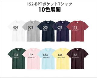 152-BPT ポケットTシャツ カラーバリエーション