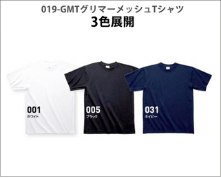 019-GMT グリマーメッシュTシャツ カラーバリエーション