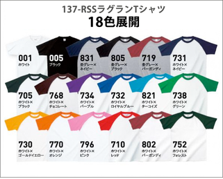 137-RSS ラグランTシャツ カラーバリエーション