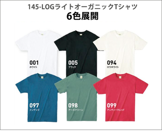 145-LOG ライトオーガニックTシャツ カラーバリエーション