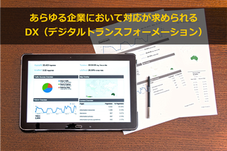DX（デジタルトランスフォーメーション）の理解が先決