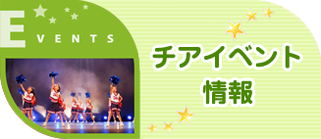 チアイベント情報