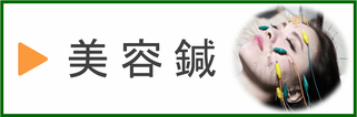 美容鍼・美顔鍼
