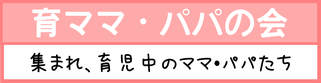育ママ・パパの会