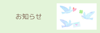 サロンからのお知らせ