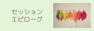 セッションエピローグ