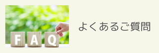 バナー ヒプノセラピー よくあるご質問