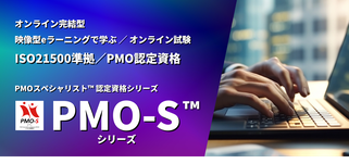 PMO,資格,試験,ISO,21500,PM,プロジェクト,マネジメント,オフィス,日本PMO協会,