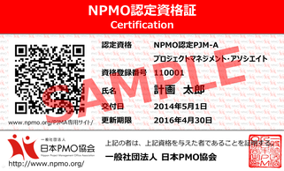 日本PMO協会,NPMO,資格,認定,認定証,試験,合格,プロジェクト,マネジメント,アソシエイト,PJMA,PJM-A,