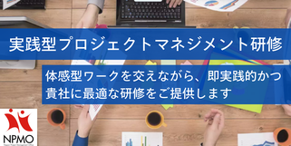 プロジェクト,マネジメント,研修,即実践,即実践型,明日から使える,