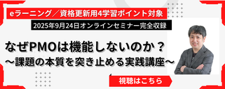 日本PMO協会の会員限定セミナーのバナーです。