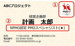 PMO,スペシャリスト,資格,プロジェクトマネジメント,名刺,記載,PMOS,PMO-S,