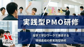 実践型PMO研修,日本PMO協会,