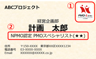 PMO,スペシャリスト,資格,プロジェクトマネジメント,名刺,記載,PMOS,PMO-S,