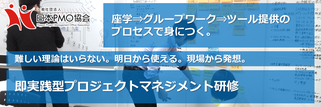 プロジェクト,マネジメント,研修,即実践,即実践型,明日から使える,