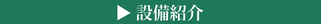 大森眼科_設備紹介