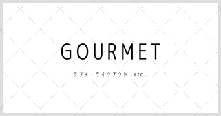 gourmet；グルメ