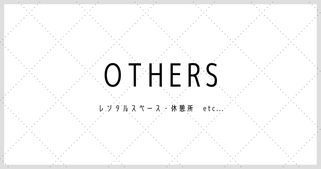 Others；その他