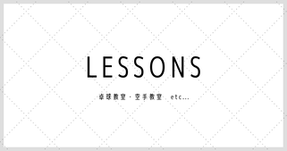 lessons；習い事