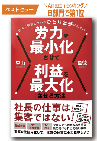 地方で奮闘しているひとり社長のための労力を最小化させて利益を最大化させる方法